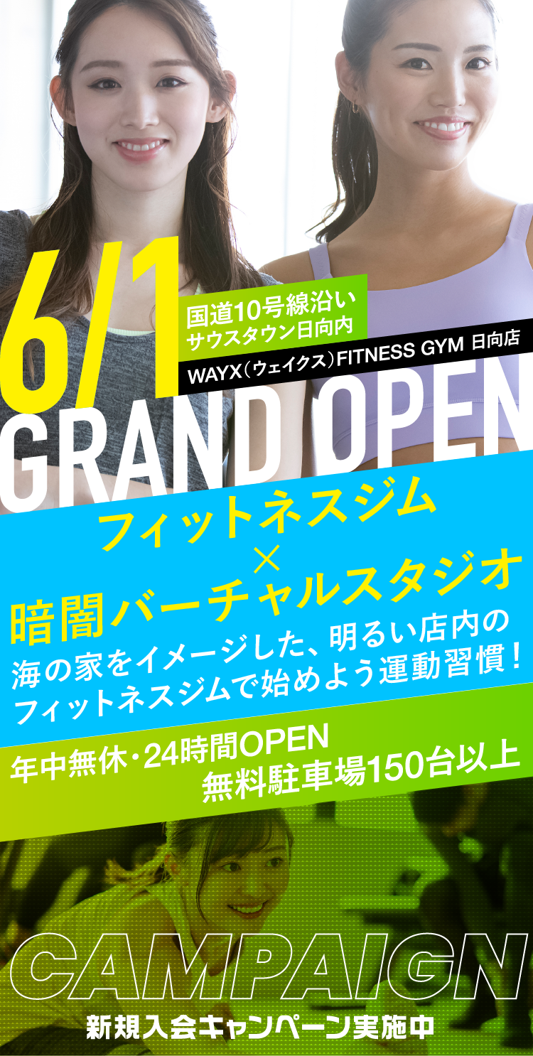 WAYX（ウェイクス）FITNESS GYM 日向店 6/1 GRAND OPEN