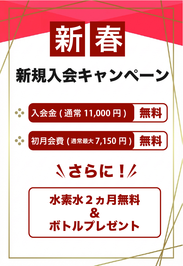 新規入会キャンペーン実施中