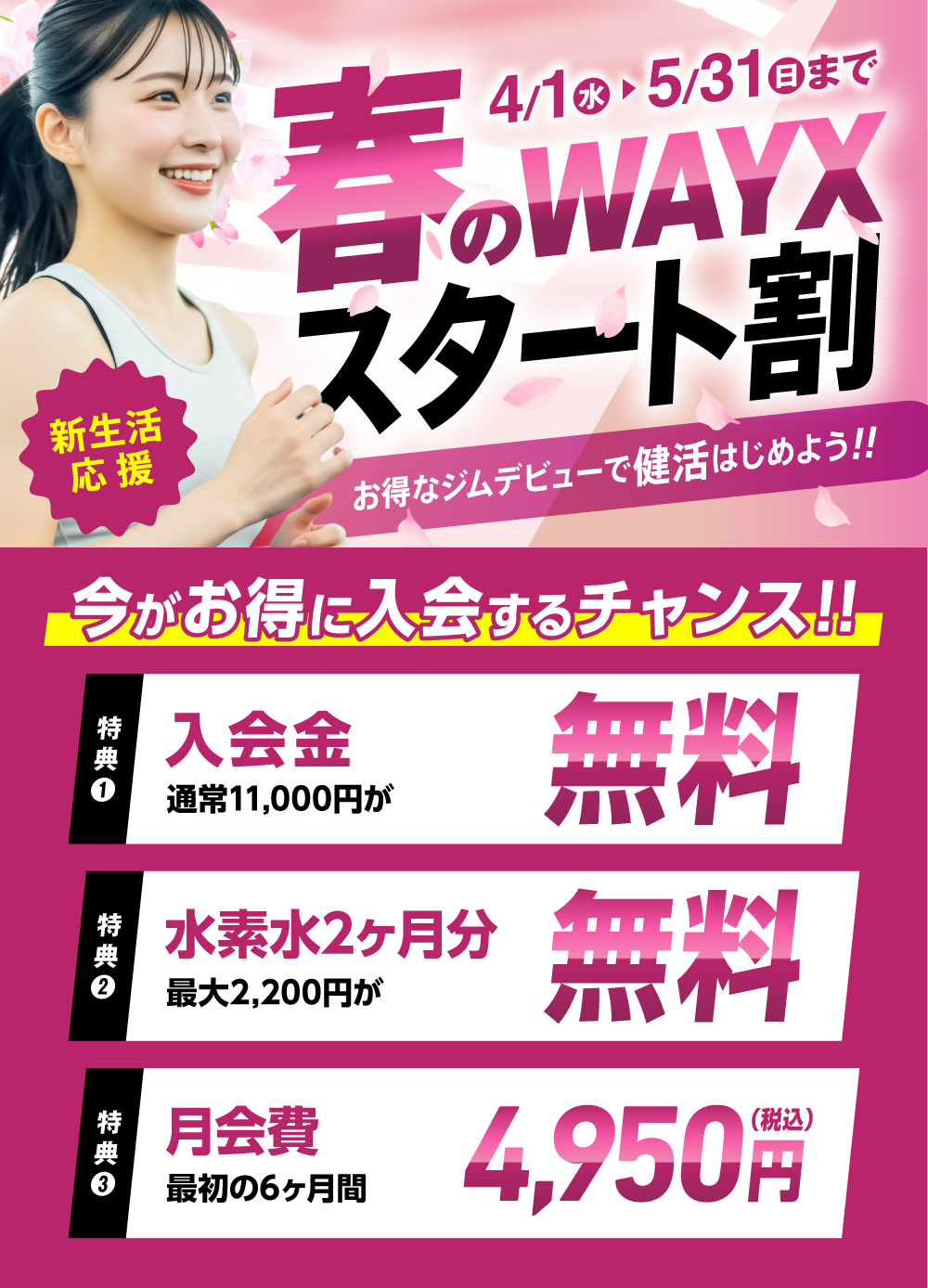 新規入会キャンペーン実施中